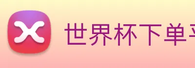 世界杯下单平台官网 Logo